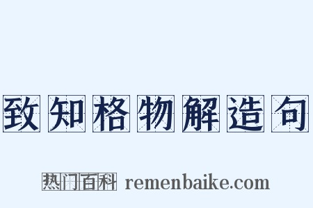 致知格物解造句是什么意思的图片